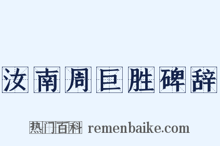 汝南周巨胜碑辞是什么意思的图片